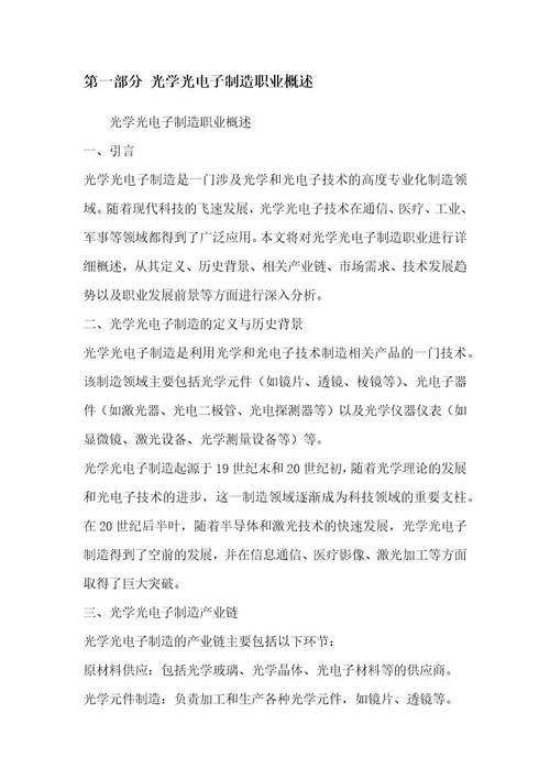 光学光电子制造职业发展研究报告