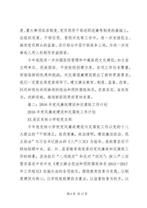 篇一：XX年医院党风廉政建设工作计划.docx