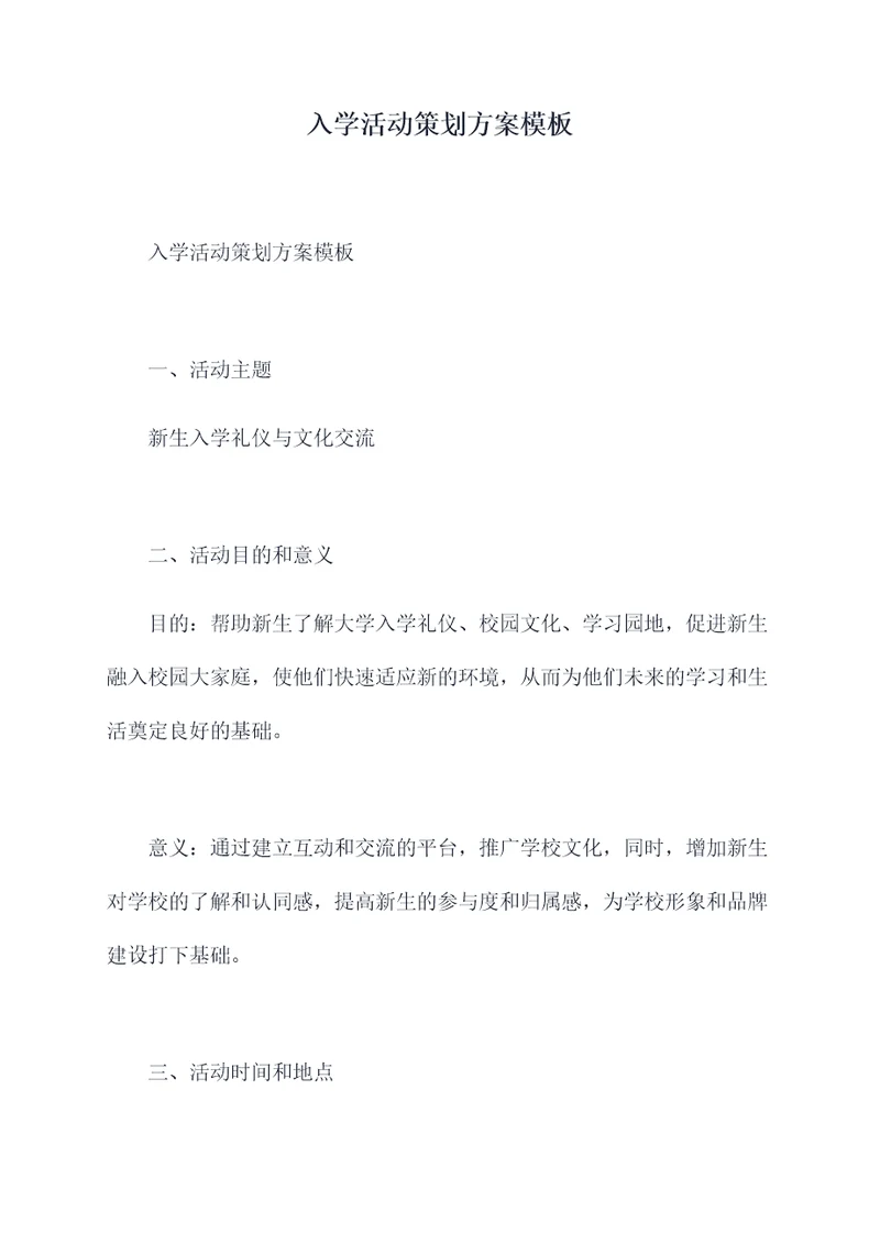 入学活动策划方案模板