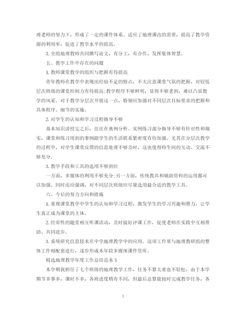 精编之精选地理教学年度工作总结范本.docx