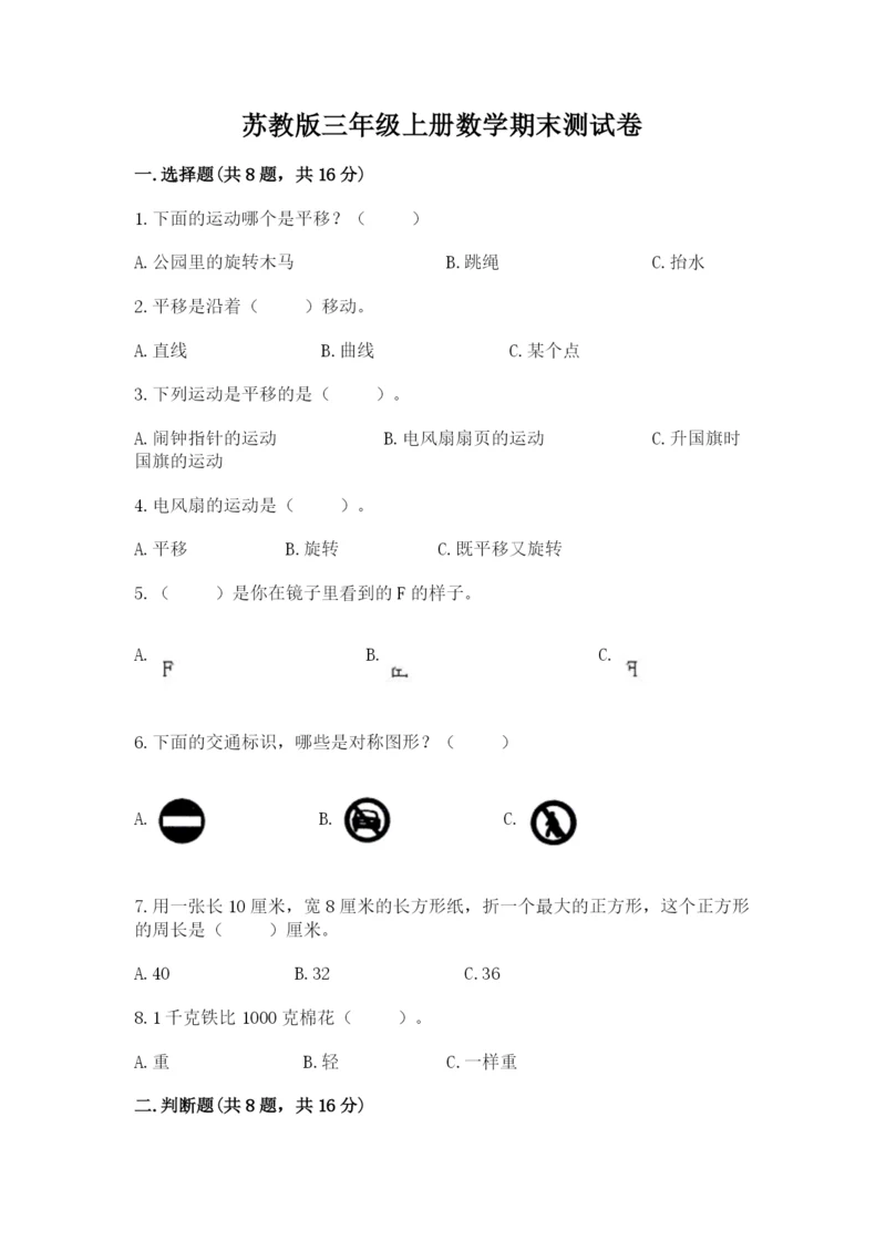 苏教版三年级上册数学期末测试卷带答案（综合题）.docx