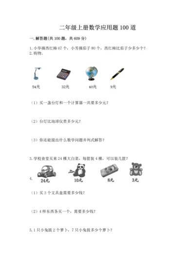 二年级上册数学应用题100道精品（全优）.docx