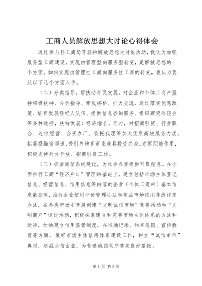 工商人员解放思想大讨论心得体会.docx