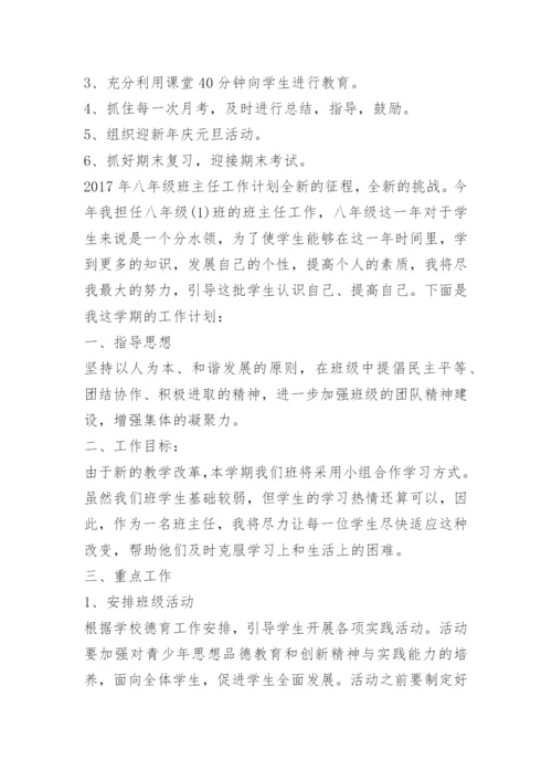 八年级班主任工作计划.docx