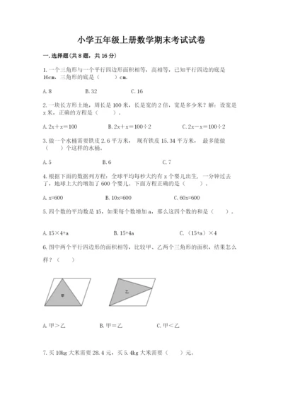 小学五年级上册数学期末考试试卷及完整答案（名师系列）.docx