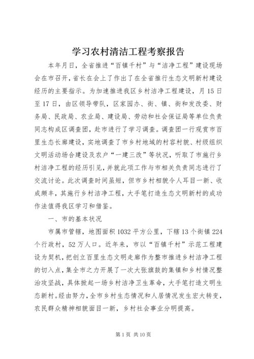 学习农村清洁工程考察报告.docx