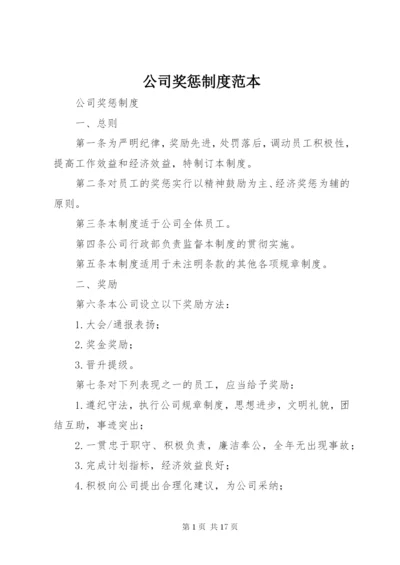 公司奖惩制度范本 (3).docx