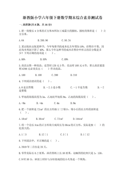 浙教版小学六年级下册数学期末综合素养测试卷及答案典优