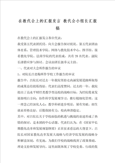 在教代会上的汇报发言 教代会小组长汇报稿