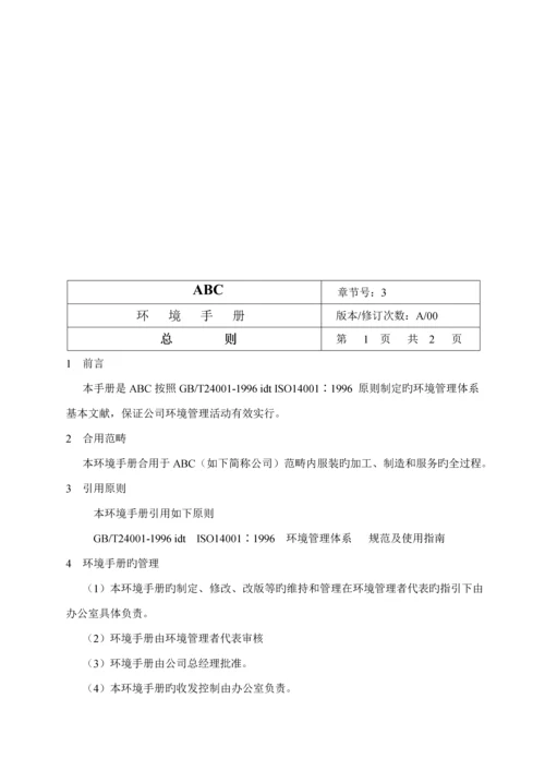 公司环境管理标准手册.docx