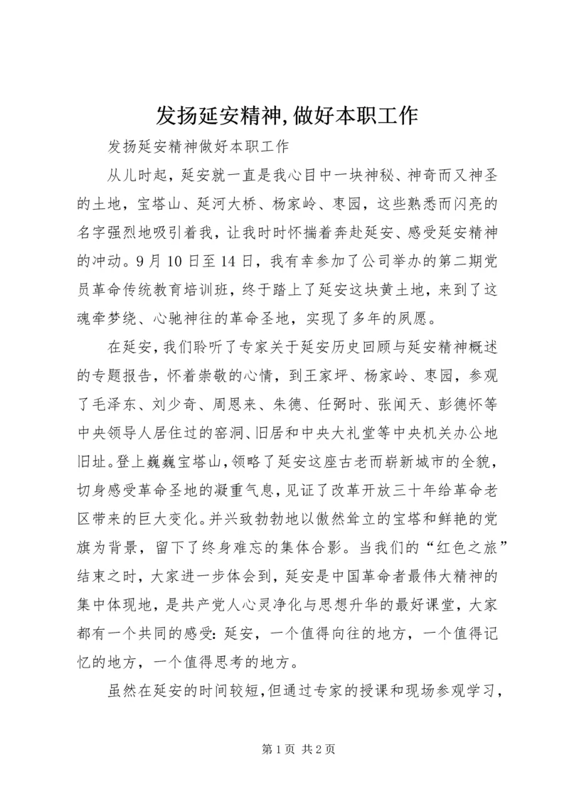 发扬延安精神,做好本职工作 (3).docx