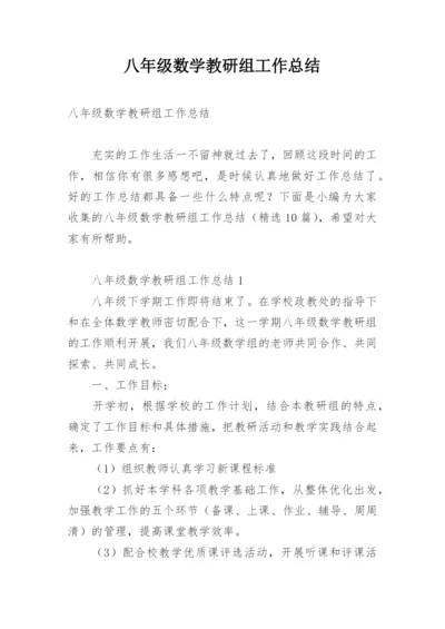 八年级数学教研组工作总结.docx