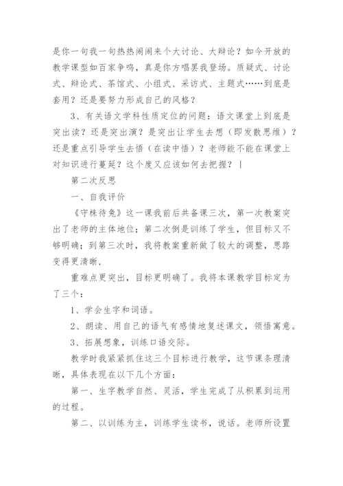 守株待兔教学反思.docx