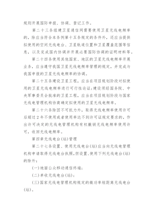 中华人民共和国无线电管理条例全文.docx