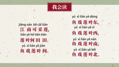 部编版一年级上册第三课《江南》