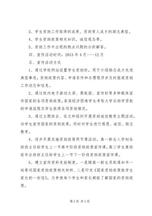 陵南中学XX年学生资助工作宣传实施方案.docx