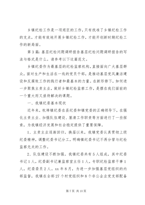 基层纪检问题调研报告（推荐4篇）.docx