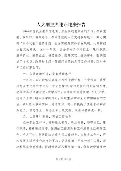 人大副主席述职述廉报告.docx