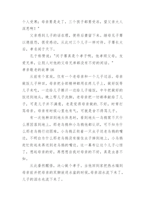 孝亲敬老的故事.docx