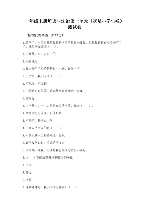 一年级上册道德与法治第一单元我是小学生啦测试卷及完整答案名师系列