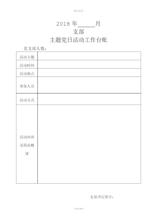 支部主题党日活动工作台账空表.docx