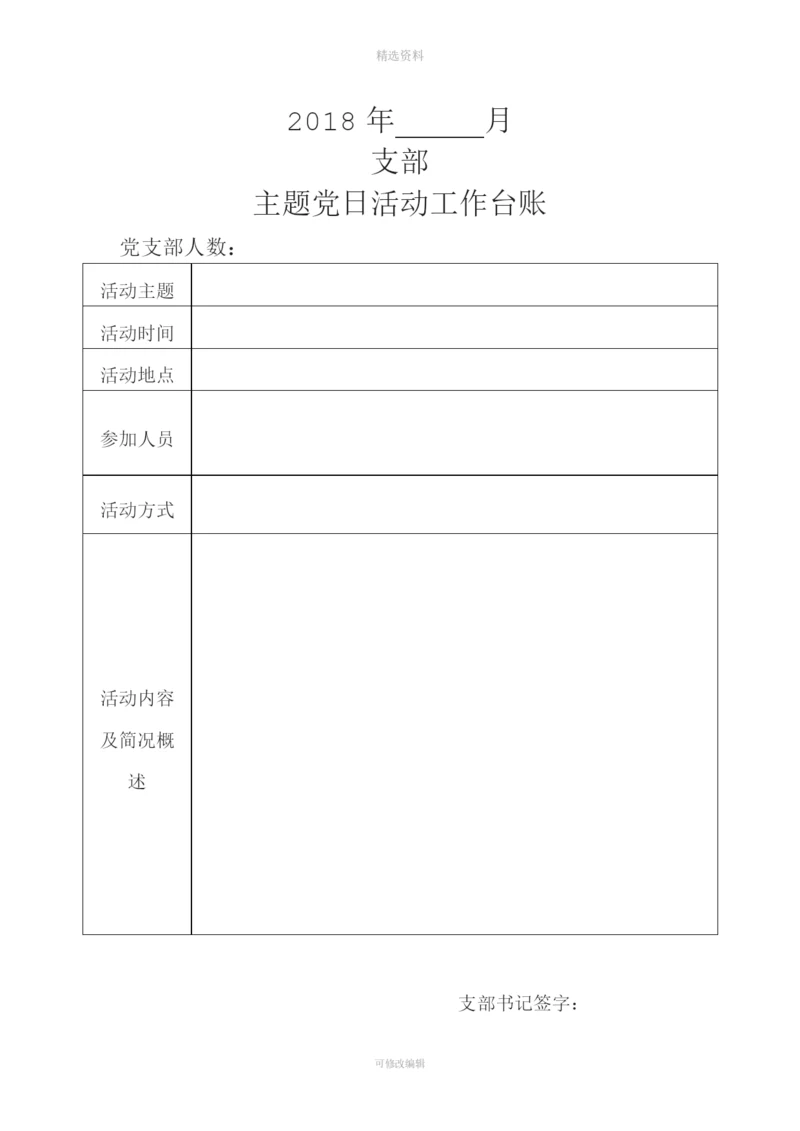 支部主题党日活动工作台账空表.docx