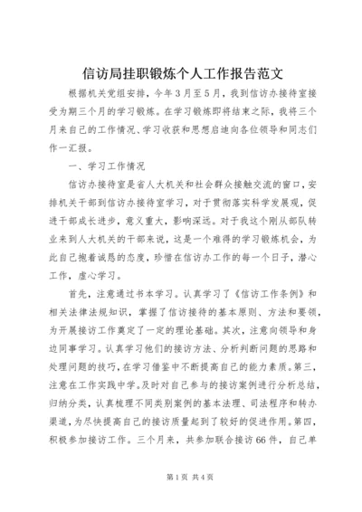 信访局挂职锻炼个人工作报告范文.docx