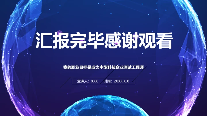 蓝色软件工程专业大学生求职个人能力综合展示职业生涯规划PPT模版