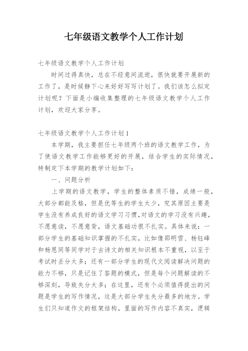 七年级语文教学个人工作计划.docx