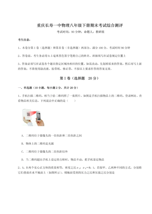 第二次月考滚动检测卷-重庆长寿一中物理八年级下册期末考试综合测评试卷（含答案解析）.docx