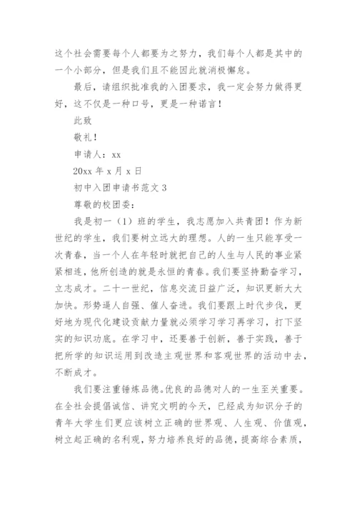 初中入团申请书范文.docx