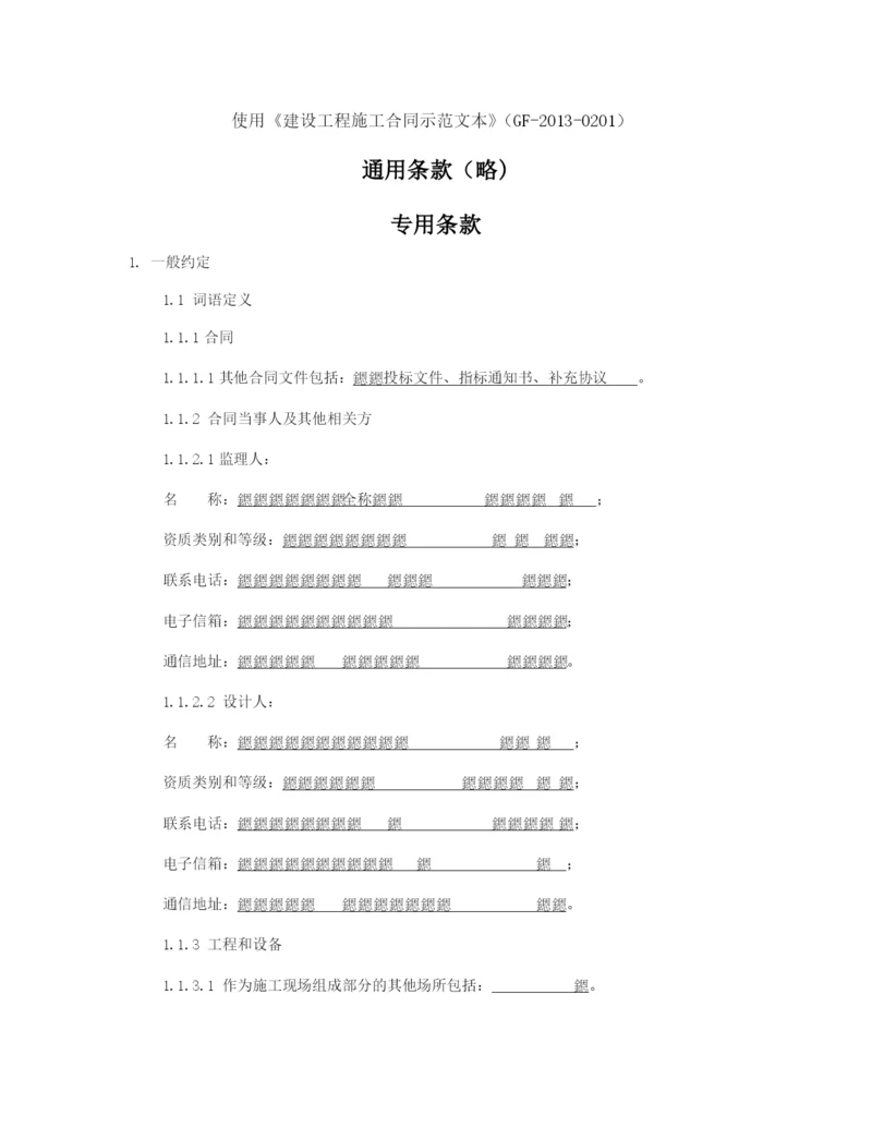 (完整版)公路、水利、市政合同条款及格式详见通用合同条款格式.docx