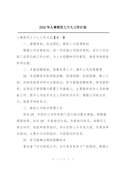 2022年人事部员工个人工作计划.docx