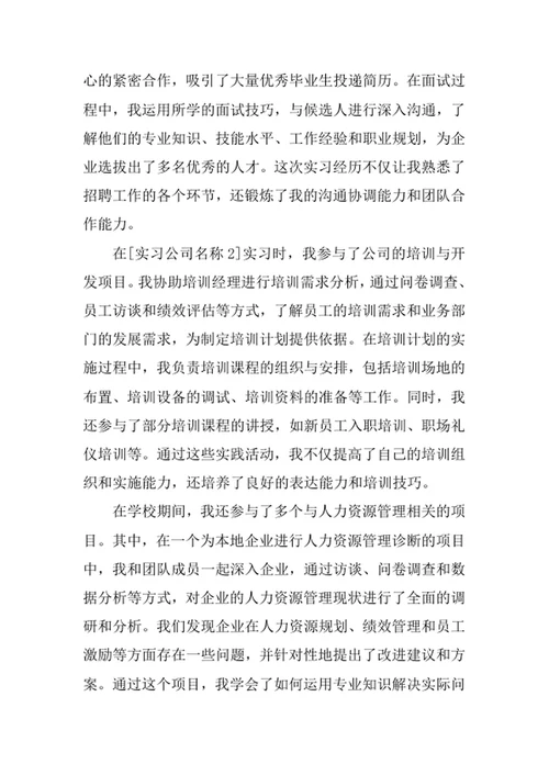 人力资源管理专业求职自荐信