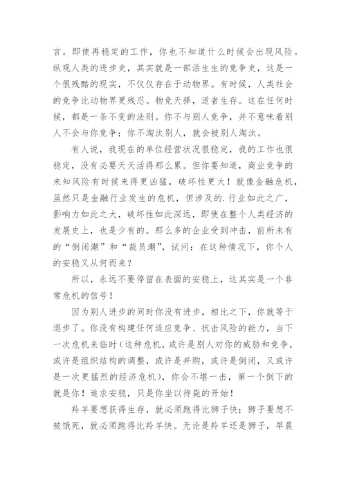 永远成功的秘诀：每天淘汰你自己！.docx