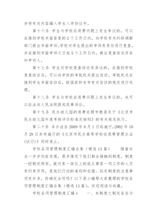 民办学校退费管理制度.docx