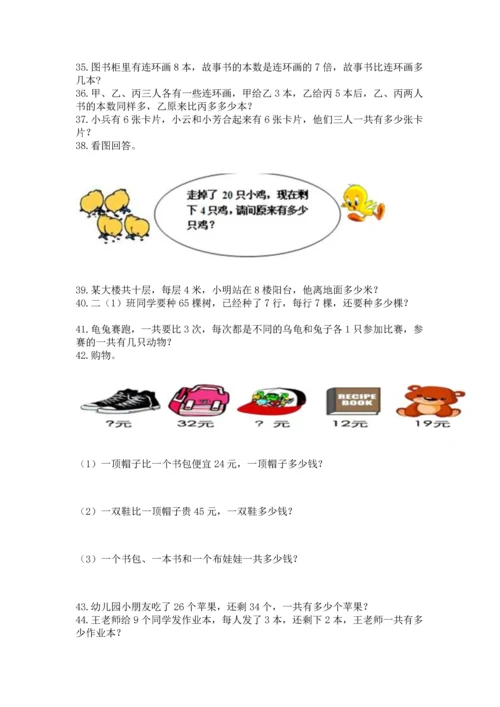 二年级上册数学应用题100道【名校卷】.docx