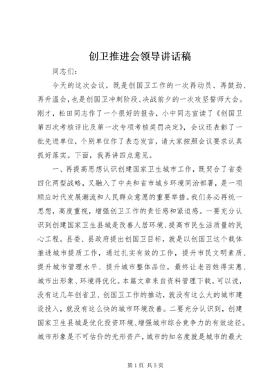 创卫推进会领导讲话稿.docx