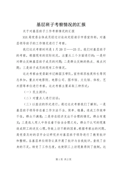 基层班子考察情况的汇报_1.docx