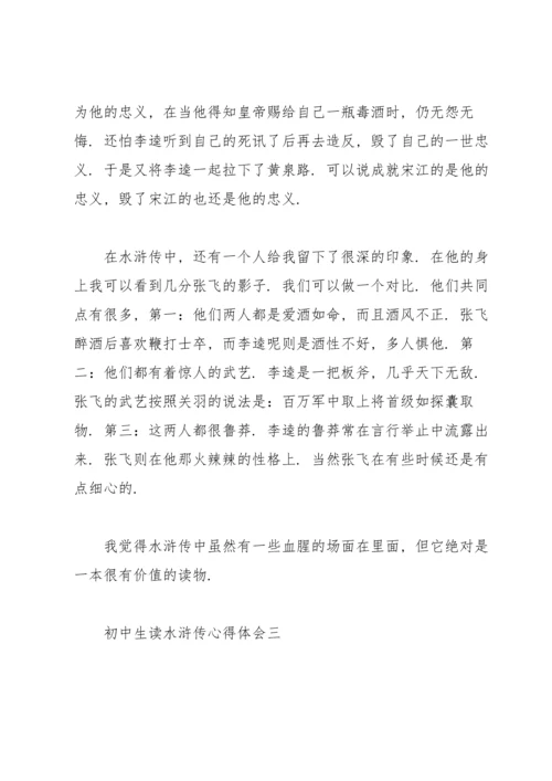 初中生读《水浒传》心得体会.docx