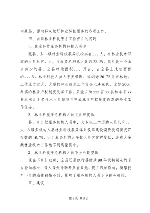 县林业科技服务体系改革建设调研提纲情况汇报.docx