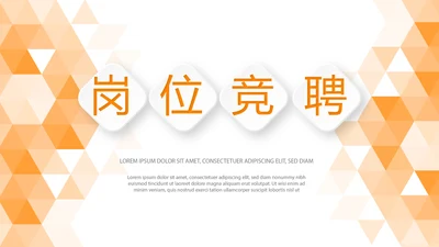 橙色时尚岗位竞聘述职报告动态PPT模板