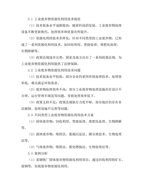 工业废弃物资源化利用技术的研究