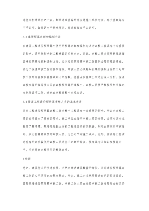 建筑造价预结算的审核办法与注意事项俞佳.docx
