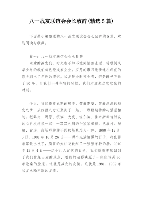 八一战友联谊会会长致辞(精选5篇).docx