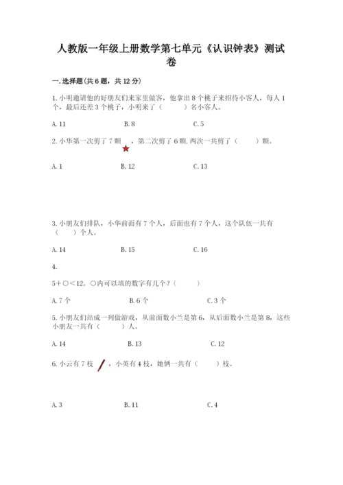 人教版一年级上册数学第七单元《认识钟表》测试卷及完整答案（网校专用）.docx