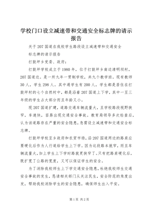 学校门口设立减速带和交通安全标志牌的请示报告.docx