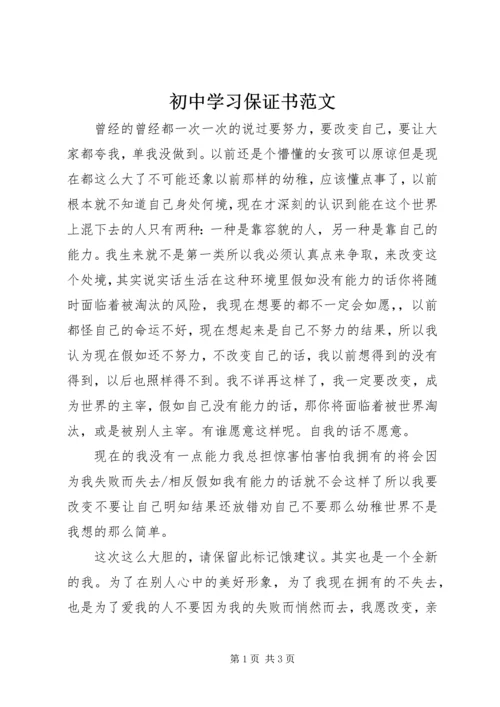 初中学习保证书范文.docx