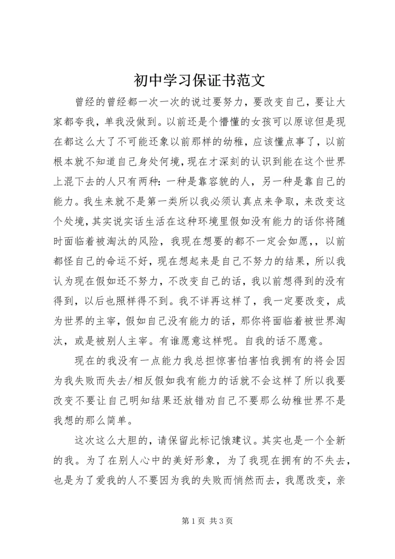 初中学习保证书范文.docx