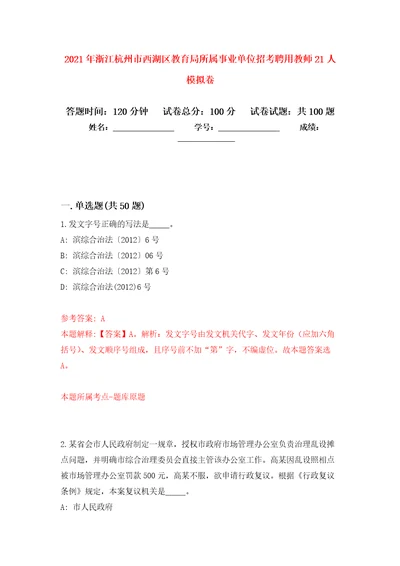 2021年浙江杭州市西湖区教育局所属事业单位招考聘用教师21人模拟卷3